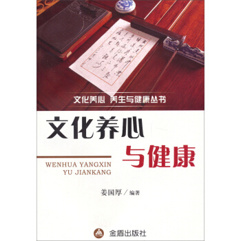 文化養心養生與健康叢書：文化養心與健康 pdf epub mobi 電子書 下載
