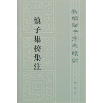 新编诸子集成续编：慎子集校集注 pdf epub mobi 电子书 下载