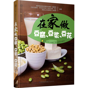 健康愛傢係列：在傢做豆腐豆漿豆花 pdf epub mobi 電子書 下載