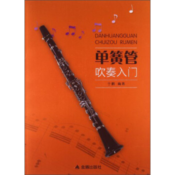 單簧管吹奏入門 pdf epub mobi 電子書 下載