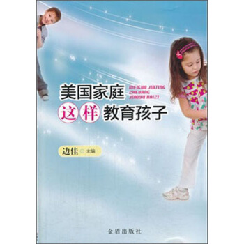 美國傢庭這樣教育孩子 pdf epub mobi 電子書 下載