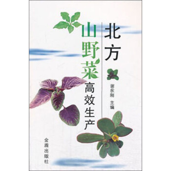 北方山野菜高效生产 pdf epub mobi 电子书 下载
