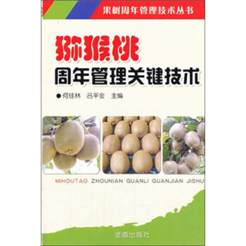 果樹周年管理技術叢書:獼猴桃周年管理關鍵技術