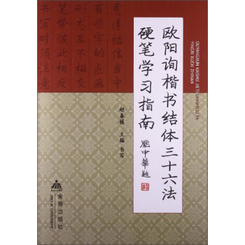 歐陽詢楷書結體三十六法硬筆學習指南 pdf epub mobi 電子書 下載