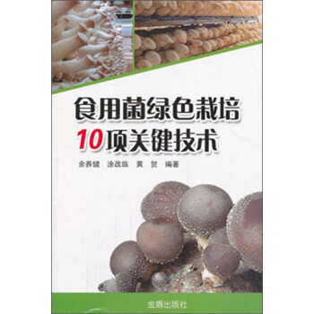 食用菌綠色栽培10項關鍵技術 pdf epub mobi 電子書 下載