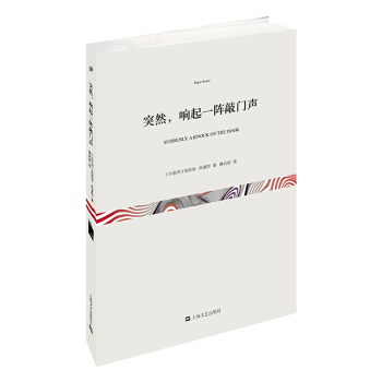 突然，响起一阵敲门声 [Suddenly， A Knock on The Door] pdf epub mobi 电子书 下载