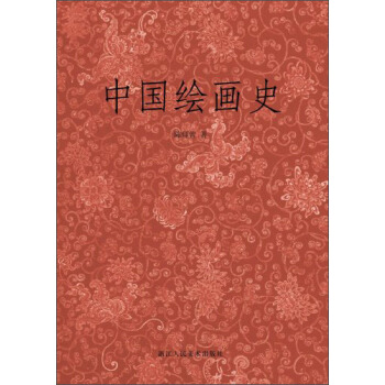 中国绘画史 pdf epub mobi 电子书 下载