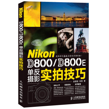 Nikon D800D800E单反摄影实拍技巧 pdf epub mobi 电子书 下载