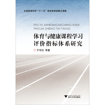 体育与健康课程学习评价指标体系研究/全国教育科学“十一五”规划教育部重点课题 pdf epub mobi 电子书 下载
