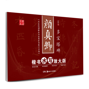 华夏万卷·颜真卿楷书水写放大版：多宝塔碑 pdf epub mobi 电子书 下载