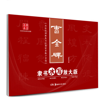 华夏万卷·曹全碑隶书水写放大版 pdf epub mobi 电子书 下载