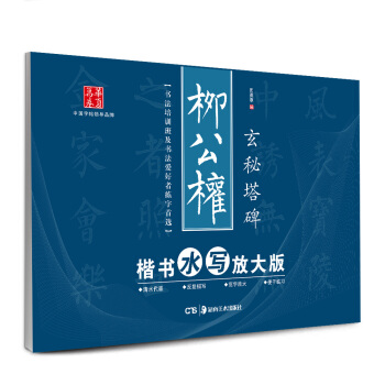 华夏万卷·柳公权楷书水写放大版：玄秘塔碑 pdf epub mobi 电子书 下载