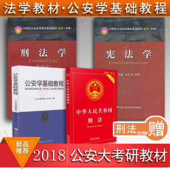 赠刑法实用版★宪法学 刑法学 公安学基础教程 3本套 18公安大考研指定教材 考研参考书 pdf epub mobi 电子书 下载