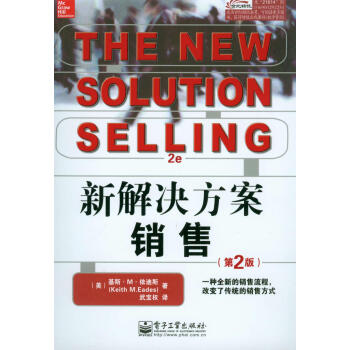 新解决方案销售（第2版） pdf epub mobi 电子书 下载