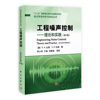 現代聲學科學與技術叢書·工程噪聲控製：理論和實踐（第4版） [Engineering Noise Control:Theory and Practice (Fourth Edition)] pdf epub mobi 電子書 下載