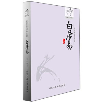 孤負青山心共知:白居易