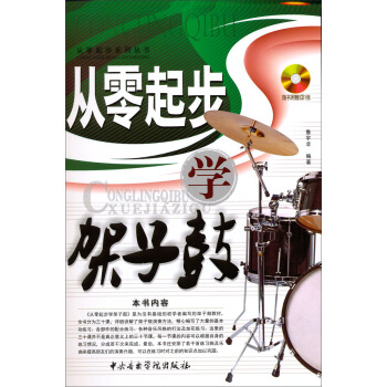 從零起步係列叢書:從零起步學架子鼓(附光盤)