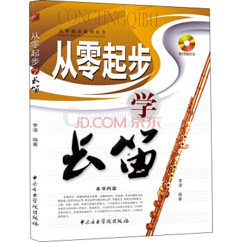 從零起步係列叢書：從零起步學長笛（隨書贈送1光盤） pdf epub mobi 電子書 下載