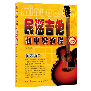 民謠吉他初中級教程(最新版)