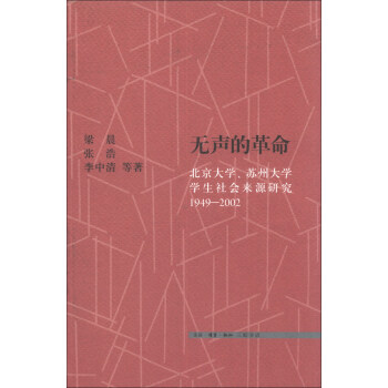無聲的革命：北京大學、蘇州大學學生社會來源研究（1949-2002） pdf epub mobi 電子書 下載