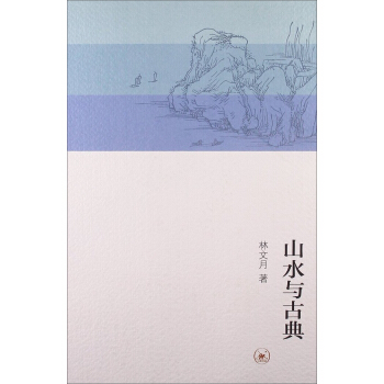 山水与古典