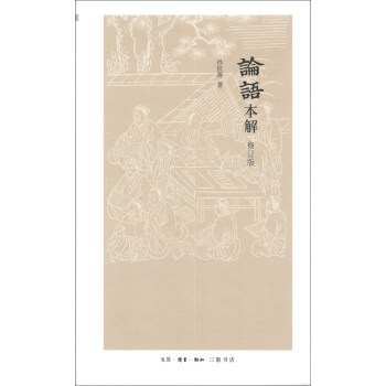 论语本解（修订版） pdf epub mobi 电子书 下载