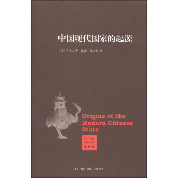 孔飛力著作集：中國現代國傢的起源 [Origins of the Modern Chinese State] pdf epub mobi 電子書 下載