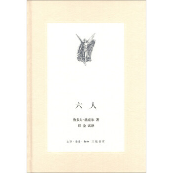 三联文丛：六人 pdf epub mobi 电子书 下载