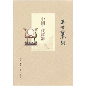 王世襄集：中国古代漆器 pdf epub mobi 电子书 下载