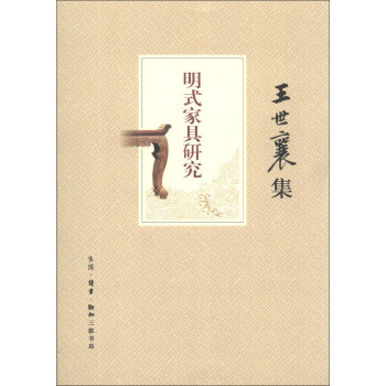 王世襄集：明式家具研究 pdf epub mobi 电子书 下载