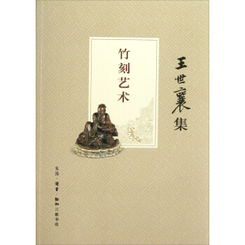 竹刻艺术（王世襄集） pdf epub mobi 电子书 下载