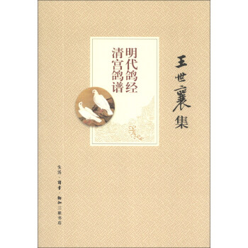 王世襄集：明代鸽经 清宫鸽谱 pdf epub mobi 电子书 下载