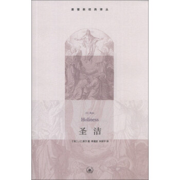 基督教经典译丛：圣洁 [Holiness] pdf epub mobi 电子书 下载