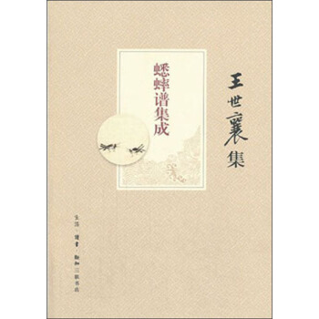 王世襄集:蟋蟀谱集成