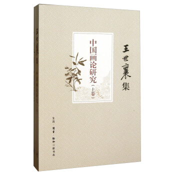 王世襄集：中国画论研究（套装上下卷） pdf epub mobi 电子书 下载