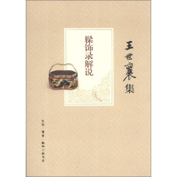 王世襄集：髹饰录解说 pdf epub mobi 电子书 下载