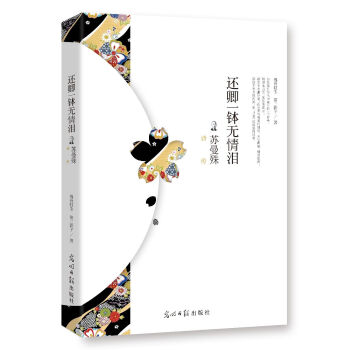 还卿一钵无情泪：苏曼殊诗传 pdf epub mobi 电子书 下载