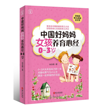 中國好媽媽女孩養育心經0~3歲
