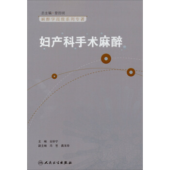 麻醉学高级系列丛书·妇产科手术麻醉 pdf epub mobi 电子书 下载