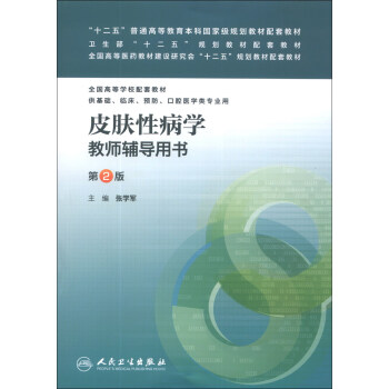 皮膚性病學教師輔導用書（第2版）/“十二五”普通高等教育本科國傢級規劃教材配套教材 pdf epub mobi 電子書 下載