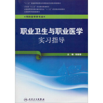 职业卫生与职业医学实习指导(供预防医学类专业用)/全国高等医药建设研究会“十二五”规划教材配套教材