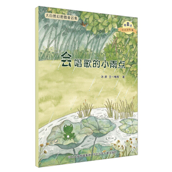 大自然幻想微童话集：会唱歌的小雨点（微童话注音美绘版） [3-6岁] pdf epub mobi 电子书 下载