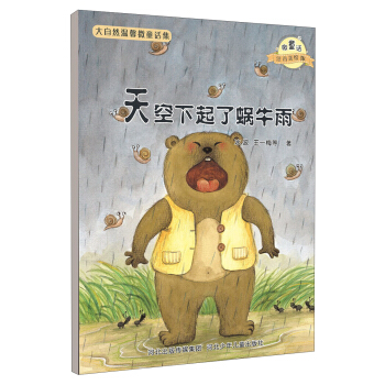 大自然温馨微童话集：天空下起了蜗牛雨（微童话注音美绘版） [3-6岁] pdf epub mobi 电子书 下载