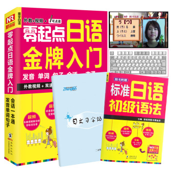 零起點日語金牌入門 發音單詞語法句子會話一本通