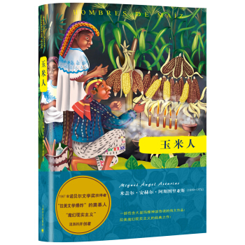 阿斯圖裏亞斯係列作品：玉米人 [Hombres de maíz] pdf epub mobi 電子書 下載