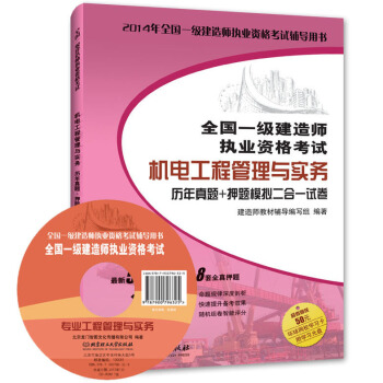 全国一级建造师执业资格考试辅导用书：2014年版机电工程管理与实务：历年真题+押题模拟 pdf epub mobi 电子书 下载