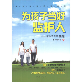 家长学校培训教材·为孩子当好监护人：帮孩子远离伤害 pdf epub mobi 电子书 下载