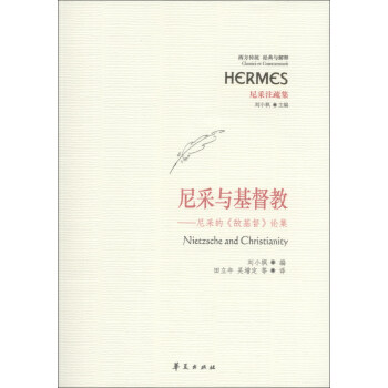 尼采與基督教：尼采的《敵基督》論集 [Nietzsche and Christianity] pdf epub mobi 電子書 下載