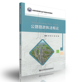 公路路政執法概論