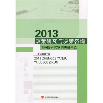 2013政策研究与决策咨询：国务院研究室调研成果选 pdf epub mobi 电子书 下载